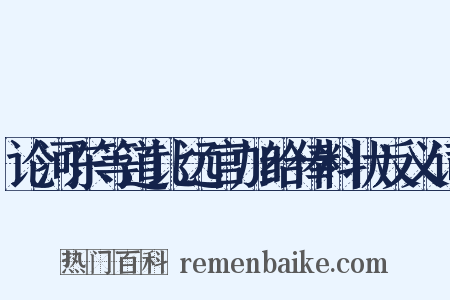 论河东等道比远官加给俸料状反义词是什么意思的图片
